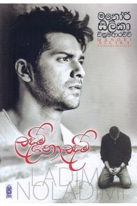 ලදිමි නොලදිමි