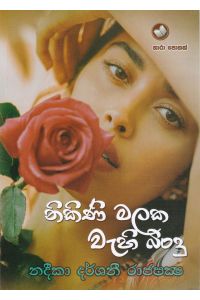 නිකිණි මලක වැහි බිංදු