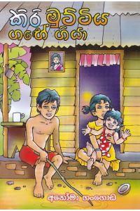 කිරි මුට්ටිය ගඟේ ගියා