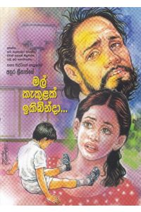 මල් කැකුළක් ඉකිබින්දා