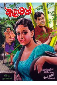 තුලාවක්