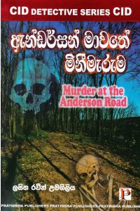 ඇන්ඩර්සන් මාවතේ මිනීමැරුම