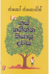 ගස් නගින්න කියාපු දවස