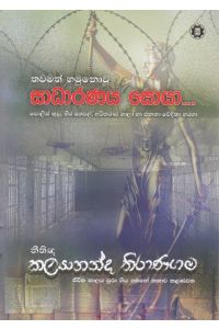 තවමත් හමුනොවූ සාධාරණය සොයා