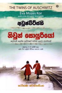 අවුෂ්විට්ස්හි නිවුන් සොයුරියෝ