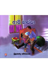 ආමි බාප්පා