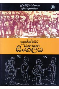 සූක්ෂ්මව වනසන සිංහලය