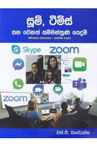 සූම් ටීම්ස් සහ වෙනත් සම්මන්ත්රණ යෙදුම්