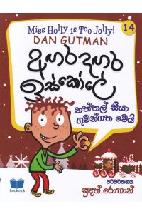 අඟර දඟර ඉස්කෝලේ