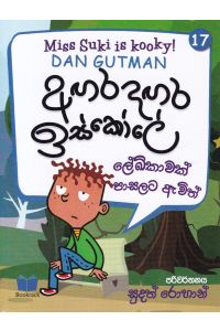 අඟර දඟර ඉස්කෝලේ