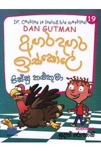 අඟර දඟර ඉස්කෝලේ