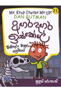 අඟර දඟර ඉස්කෝලේ
