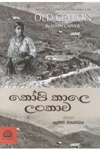 කෝපි කාලෙ ලංකාව