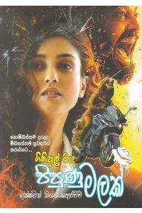 ගිනිදැල් මැද පිපුණු මලක්