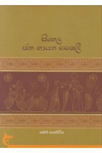 සිංහල ජන ගායන ශෛලී