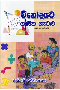 විනෝදයට ගණිත ගැටළු