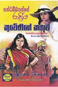 ගන්ධබ්බයන්ගේ රාත්රීය 2 කුවේණිගේ කතාව