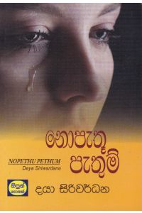 නොපැතූ පැතුම්