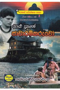 පාළු දූපතේ ජාවාරම්කරුවෝ