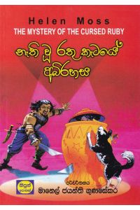 නැති වූ රතු කැටයේ අබිරහස