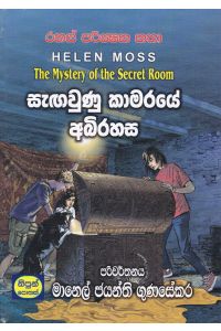 සැඟවුණු කාමරයේ අබිරහස