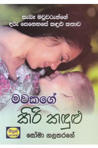 මවකගේ කිරි කඳුළු