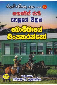 රහස් පරික්ෂක කතා අංක 07 බොම්බායේ මංපහරන්නෝ