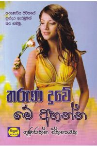 තරුණ දුවේ මේ අහන්න