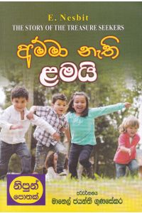 අම්මා නැති ළමයි
