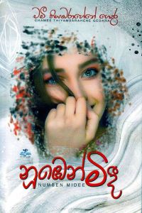 නුඹෙන් මිදී