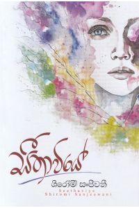 සීතාවියේ