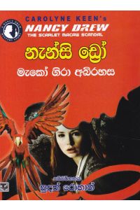නැන්සි ඩ්රෝ මැකෝ ගිරා අබිරහස