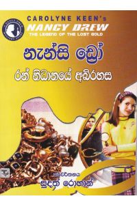 නැන්සි ඩ්රෝ රන් නිධානයේ අබිරහස