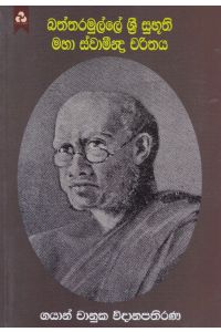 බත්තරමුල්ලේ ශ්රී සුභූති මහා ස්වාමීන්ද්ර චරිතය