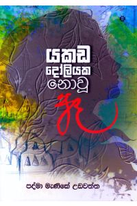 යකඩ දෝලියක නොවූ ඈ