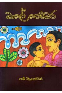 බාලේ පෙම්බර