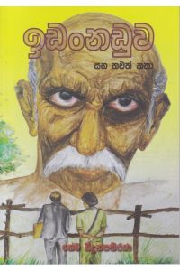 ඉඩංනඩුව සහ තවත් කතා