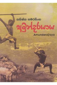 අමුන්දරයාය