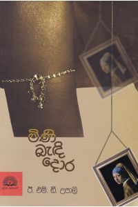 මිණි බැඳි දොර