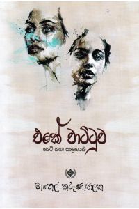 එකේ වාට්ටුව