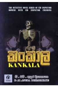 කංකාල