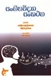 සංගීතවිද්යා සංකථන
