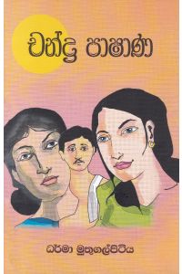 චන්ද්ර පාෂාණ