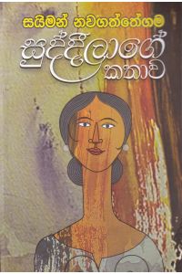සුද්දීලාගේ කතාව