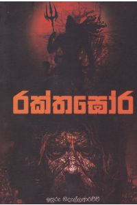 රක්තඝෝර