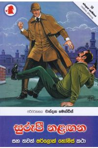 සුරූපී නළඟන සහ තවත් ෂර්ලොක් හෝම්ස් කථා