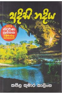 අදිසි නදිය