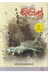ජීවිතයේ ඔයිල් පැල්ලම්