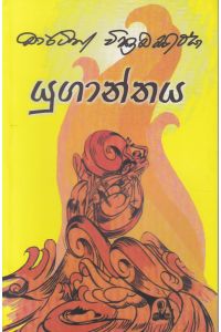 යුගාන්තය
