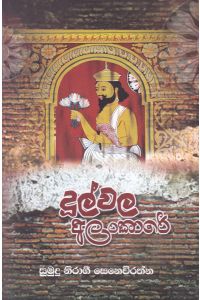 දූල්වල අලංකාරේ